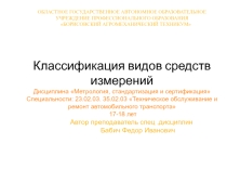 Презентация по Метрологии,стандартизации и сертификации