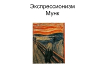 Презентация по немецкой литературе Немецкий экспрессионизм