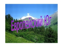 Презентация по географии на тему Европейский юг