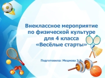 Презентация внеклассного мероприятия по физической культуреВеселые старты