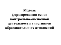 Педагогический проект: Модель формирования основ контрольно-оценочной деятельности участников образовательных отношений