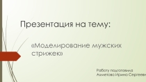 Стили мужских причесок