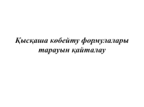 Қысқаша көбейту формулалары тарауын қайталау
