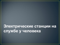 Презентация: Электрические станции