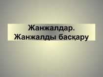 Жанжалдар. Жанжалды басқару тақырыбы бойынша презентация