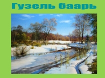 Презентация по литературному чтению на крымскотатарском языке на тему: Гузель баарь!