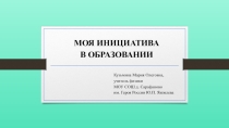 Педагогический проект Моя инициатива в образовании