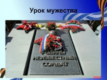 Презентация к уроку :Мужества