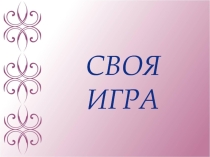 Презентация по познание мира на тему Своя игра
