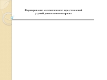 Формирование математических представлений у детей дошкольного возраста  