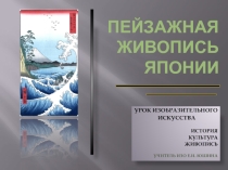 Презентация по изобразительному искусству на тему Пейзажная живопись Японии