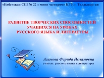 Развитие творческих способностей на уроках русского языка и литературы