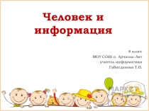 Презентация по информатике на тему Человек и информация. Информационные процессы в технике