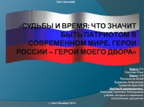 Презентация  Судьбы и время.Что значит быть патриотом своей страны..