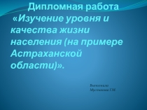 Изучение уровня и качества жизни населения