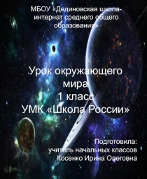 Презентация по окружающему миру Зачем люди осваивают космос 1 класс