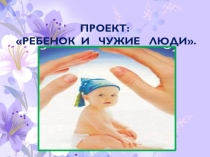 Презентация Ребенок и чужие люди