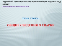 Презентация по МДК01.02 Общие сведения о сварке