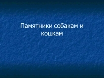Презентация к классному часу