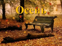 Презентация к празднику осени Осенние посиделки