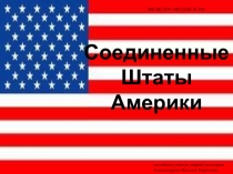 Презентация по географии на тему Соединенные Штаты Америки (10 класс)