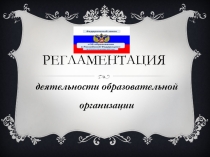 Регламентация деятельности образовательной организации