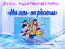 ПРЕЗЕНТАЦИЯ Детско-родительский проект: Моя родословная