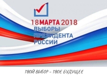 Презентация к классному часу Выборы 2018
