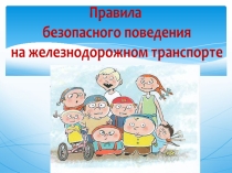 Презентация к классному часу Безопасность на железной дороге
