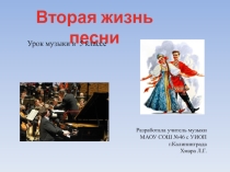 Презентация Вторая жизнь песни (5 класс)
