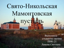 Презентация по краеведению Никольская пустынь