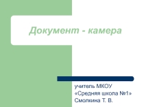 Презентация Документ - камера