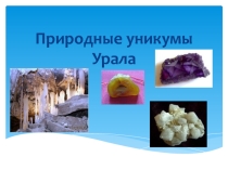 Презентация по географии 8 класс Природные уникумы Урала