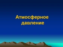 Презентация по теме Давление и ветер (6 класс)