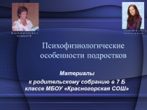 Презентация родительского собрания на тему Психофизиологические особенности подростков
