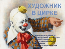 Презентация к уроку ИЗО Художник в цирке (3 класс)