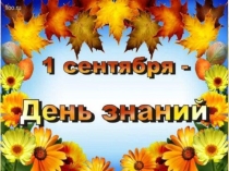 Презентация ко дню знаний для 2 класса