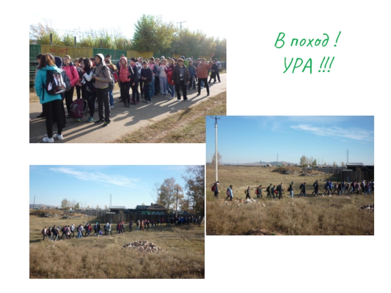 Презентация похода День здоровья В поход ! УРА !!! В поход ! УРА !!!