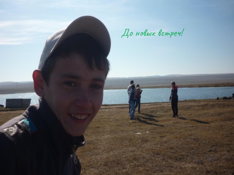 Презентация похода День здоровья До новых встреч! До новых встреч!