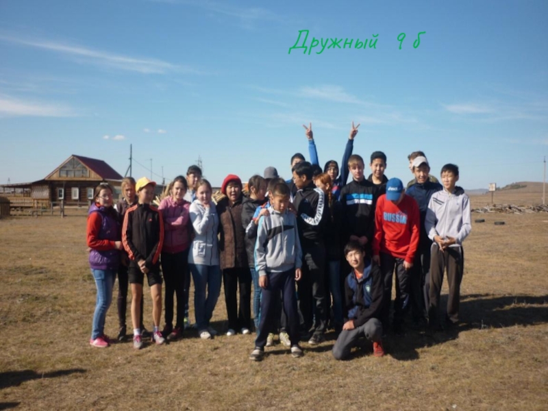 Презентация похода День здоровья Дружный 9 б Дружный 9 б