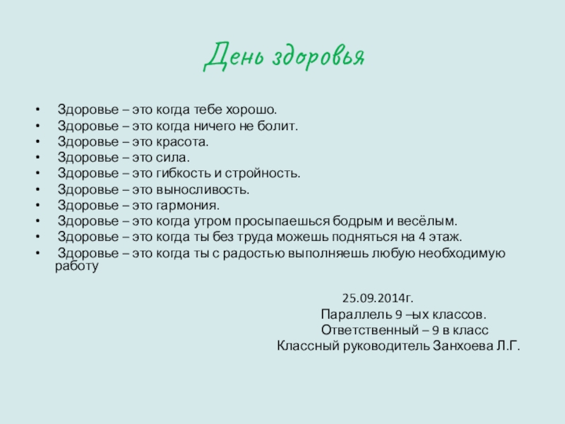 Презентация на тему День здоровья Здоровье – это когда тебе хорошо. День здоровья Здоровье – это когда тебе хорошо. Здоровье – это когда ничего не болит. Здоровье –