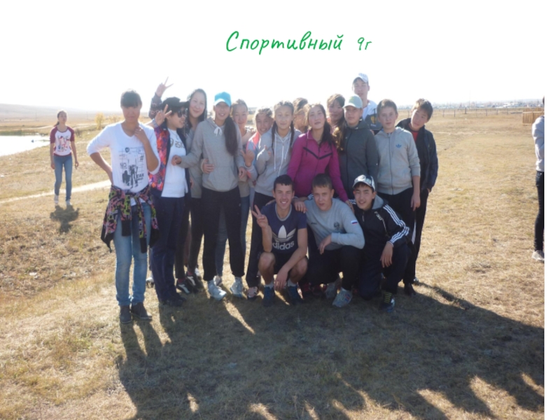 Презентация похода День здоровья Спортивный 9г Спортивный 9г