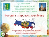 Презентация по географии Россия в мировом хозяйстве 9 класс