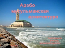 Презентация по Основе исламской культуре Архитектура