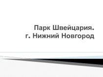 Презентация  Парк Швейцария