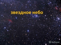Презентация по окружающему миру Звездное небо