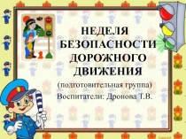 НЕДЕЛЯ БЕЗОПАСНОСТИ ДОРОЖНОГО ДВИЖЕНИЯ (подготовительная группа) презентация