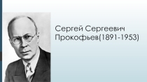 Творчество С.С. Прокофьева ( 2 класс)