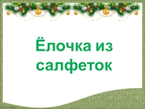 Презентация о том, как сделать интересную ёлку из салфеток.