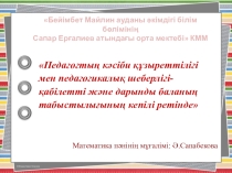 Педагогтың кәсіби құзыреттілігі мен педагогикалық шеберлігі-қабілетті және дарынды баланың табыстылығының кепілі ретінде